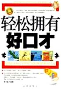《轻松拥有好口才》电子版-2007-8_第1版 (2007年8月1日)_袁航