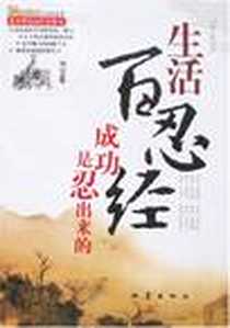 《生活百忍经》电子版-2007-7_个人修养_何君