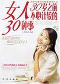 《女人30岁之前不必计较的30种事》电子版-2007-8_地震出版社北京发行部_杨燕民