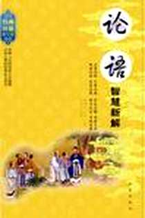 《论语智慧新解》电子版-2008-1_地震出版社北京发行部_韦明辉