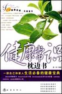 《健康常识枕边书》电子版-2008-2_地震出版社_高杰