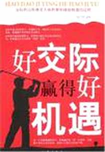 《好交际赢得好机遇》电子版-2008-3_地震出版社_龙子民
