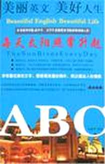 《每天太阳照常升起》电子版-2008-5_地震出版社_金跃军 译