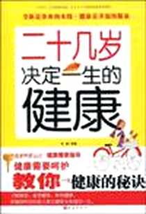 《二十几岁决定一生的健康》电子版-2009-9_陈明 地震出版社  (2009-09出版)_陈明