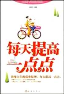 《每天提高一点点》PDF_2010-1_地震出版社_冯雪钰