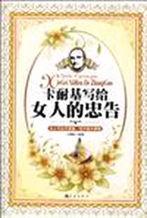 《卡耐基写给女人的忠告》电子版-2010-5_地震出版社_冯雪钰