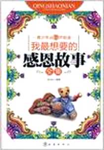 《我最想要的感恩故事全集》电子版-2011-4_地震_赵永红