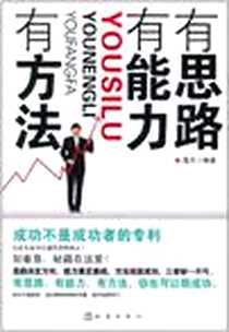 《有思路、有能力、有方法》电子版-2011-4_地震出版社_逸夫