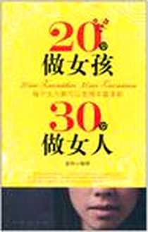 《20岁做女孩30岁做女人》2011-4_地震出版社_姜欣