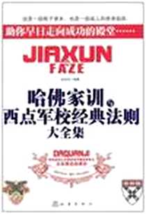 《哈佛家训与西点军校经典法则大全集》电子版-2011-11_地震_赵永红