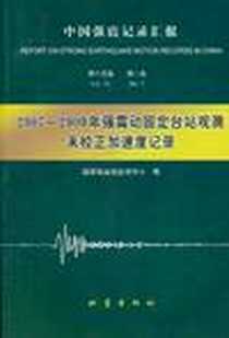 《2007~2009年强震动固定台站未校正加速度记录》电子版-2011-4_地震出版社_国家强震动台网中心