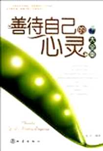 《善待自己的心灵大全集》电子版-2012-4_地震出版社_张科