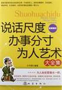 《说话尺度办事分寸为人艺术大全集》电子版-2012-7_地震出版社_可珺