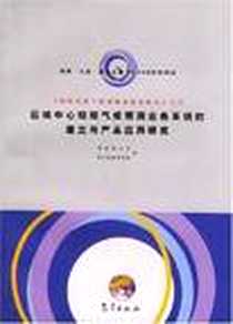 《区域中心短期气候预测业务系统的建立与产品应用研究》2000-1_气象出版社_项目办公室 项目执行专家组