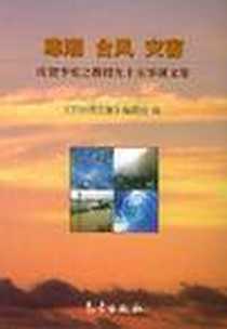 《寒潮·台风·灾害》电子版-2001-4_气象出版社_《贺李师文集》编委会