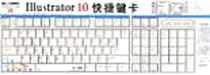 《I11USTRATOR 10 快捷键卡》2003-2_气象出版社_李文广等编