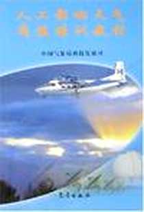 《人工影响天气岗位培训教材》电子版-2003-7_气象出版社_中国气象局科技发展司