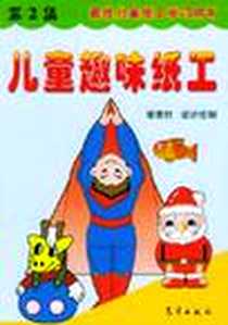 《儿童趣味纸工·第2集》电子版-2003-9_气象出版社_荣景甡
