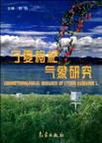 《宁夏枸杞气象研究》电子版-2003-12_气象出版社_刘静