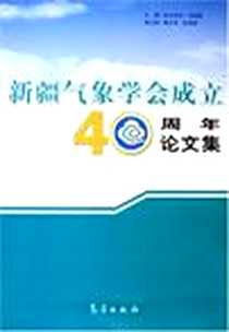 《新疆气象学会成立40周年论文集》电子版-2005-8_气象出版社_帕尔哈特·乌斯曼