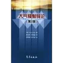 《大气辐射导论》电子版-2004-10_气象出版社_K.N.Liou