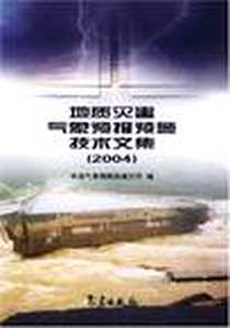《地质灾害气象预报预警技术文集》电子版-2004-1_气象出版社_章国材
