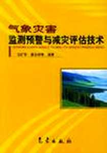 《气象灾害监测预警与减灾评估技术》电子版-2005-2_气象出版社_潘志祥