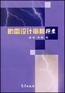 《防雷设计审核探索》电子版-2005-3_气象出版社_吴刚