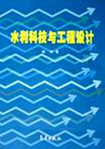 《水利科技与工程设计》2005-11_气象出版社_顾辉