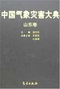 《山东卷-中国气象灾害大典》电子版-2006-12_气象出版社_编委会