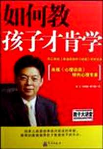 《如何教孩子才肯学》电子版-2009-4_气象_周正//何周静//郝大鹏