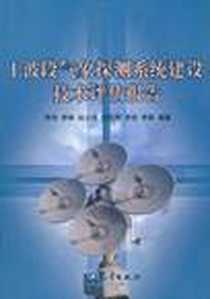 《L波段气象探测系统建设技术评估报告》电子版-2009-3_李伟、李峰、赵志强、 等 气象出版社  (2009-03出版)_李伟 等 著