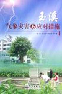 《玉溪气象灾害与应对措施》电子版-2009-10_气象出版社_施超，解福燕，李文祥 著