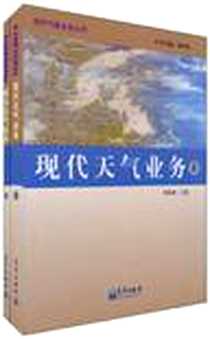 《现代天气业务（上下）》电子版-2010-3_气象出版社_矫梅燕 著