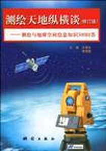 《测绘天地纵横谈》电子版-2006-10_中国测绘出版社_文湘北