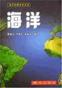 《海洋》电子版-2008-3_测绘出版社_楼锡淳 等 著