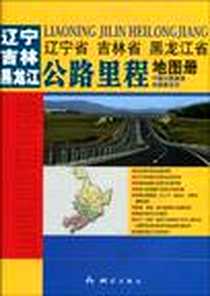 《辽宁省 吉林省 黑龙江省公路里程地图册》2010-1_中国测绘_测绘出版社