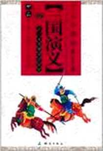 《少儿自读精华彩绘本·三国演义》电子版-2011-4_测绘出版社_罗贯中  著