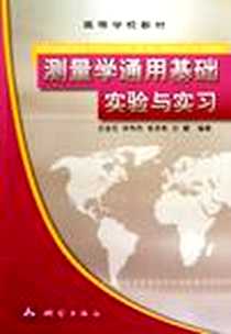 《测量学通用基础实验与实习》电子版-2011-8_测绘出版社_汪金花