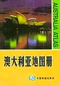 《澳大利亚地图册(中英文对照)》电子版-2000-1-1_中国地图出版社_杨玉芳