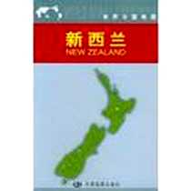 《新西兰地图(中外对照)》电子版-2005-1_中国地图出版社_周敏