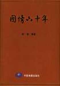 《图情六十年》电子版-2004-11_中国地图出版社_陈潮  著