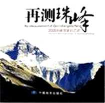 《再测珠峰》电子版-2005-10_中国地图出版社_中国测绘宣传中心