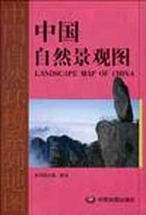 《中国自然景观图》电子版-2007-5_中国地图_中国科学院地理科学与资源研究所