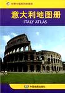 《意大利地图册》电子版-2008-7_中国地图_中国地图出版社编写