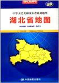 《湖北省地图》电子版-2011-8_中国地图_芦仲进//杜秀荣