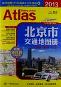 《2014北京市交通地图册》电子版-2014-1_中国地图出版社_中图北斗