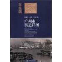 《广州市街道详图》电子版-2012-1_中国地图出版社_中国地图出版社