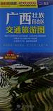 《广西壮族自治区交通旅游图》电子版-2013-1_中国地图出版社_中图北斗