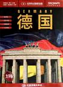 《世界热点国家地图·德国》电子版-2013-1_中国地图出版社_周敏